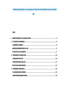 建筑项目管理行业市场综合考察及项目管理与成本控制策略