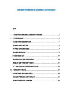 高校图书情报管理员职业发展路径规划研究报告