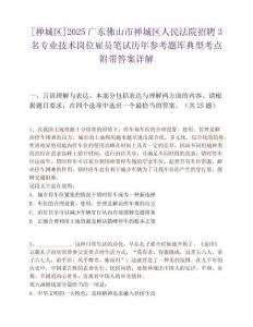 [禅城区]2025广东佛山市禅城区人民法院招聘3名专业技术岗位雇员笔试历年参考题库典型考点附带答案详解