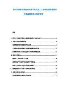 茶叶产业智慧茶园建设技术集成加工工艺优化消费者信任体系品牌竞争力分析报告