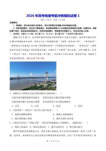 2026年高考地理考前冲刺模拟试卷1（含答案解析）