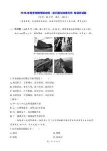 2026年高考地理考前冲刺：岩石圈与地表形态 专项测试卷（含答案解析）