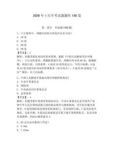 2026年士兵军考试题题库150道参考答案