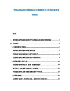 餐饮连锁品牌经营模式现状研究成果趋势分析投资前景理解报告