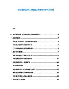 餐饮连锁品牌门店运营店铺选址评价体系创立