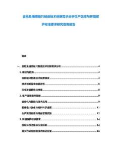 金枪鱼捕捞船只制造技术创新需求分析生产效率与环境保护标准要求研究咨询报告