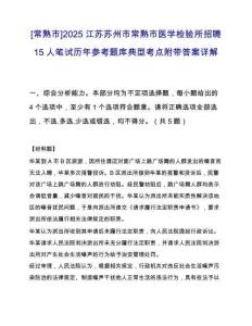 [常熟市]2025江苏苏州市常熟市医学检验所招聘15人笔试历年参考题库典型考点附带答案详解