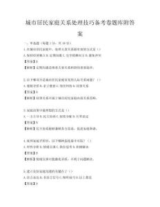 城市居民家庭关系处理技巧备考卷题库附答案