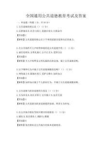 全国通用公共道德教育考试及答案