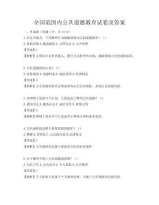全国范围内公共道德教育试卷及答案