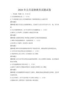 2026年公共道德教育试题试卷