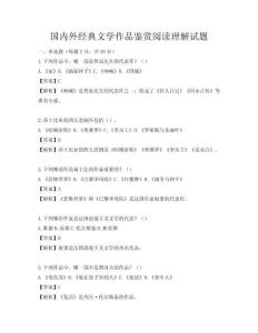 国内外经典文学作品鉴赏阅读理解试题
