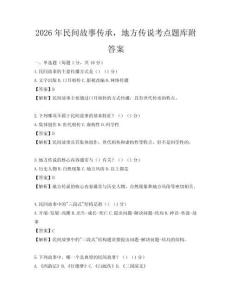 2026年民间故事传承，地方传说考点题库附答案