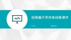经络腧穴学四条经脉课件