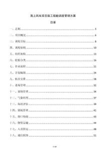 海上风电项目施工船舶调度管理方案