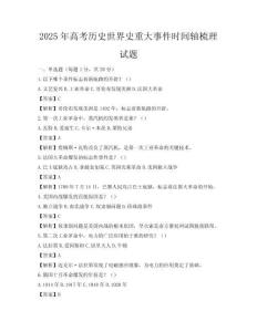2025年高考历史世界史重大事件时间轴梳理试题
