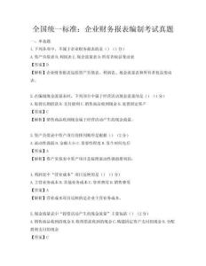全国统一标准：企业财务报表编制考试真题