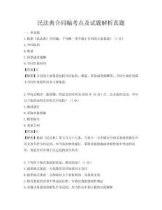 民法典合同编考点及试题解析真题