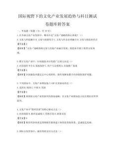 国际视野下的文化产业发展趋势与科目测试卷题库附答案