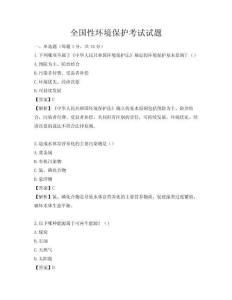 全国性环境保护考试试题