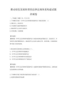 推动绿色发展转型的法律法规体系构建试题冲刺卷