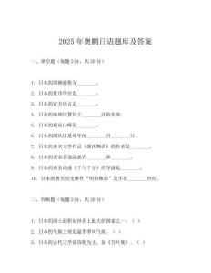 2025年奥鹏日语题库及答案