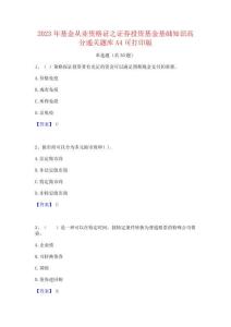 2023年基金从业资格证之证券投资基金基础知识高分通关题库A4可打印版