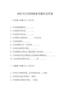 2025年日语四级备考题库及答案