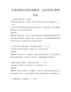 全国范围内法律法规解读：民法典要点解析试卷