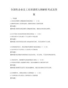 全国性企业员工培训课程大纲解析考试及答案