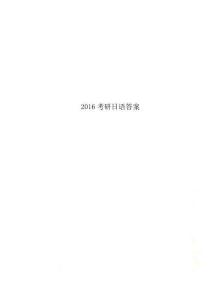 2016考研日语答案