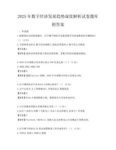 2025年数字经济发展趋势深度解析试卷题库附答案