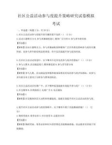社区公益活动参与度提升策略研究试卷模拟考试