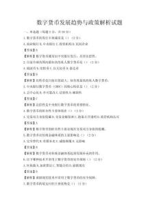 数字货币发展趋势与政策解析试题