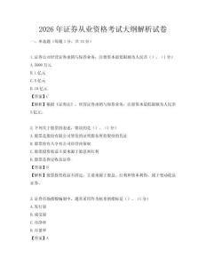 2026年证券从业资格考试大纲解析试卷
