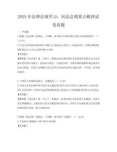 2025年法律法规学习：民法总则要点梳理试卷真题