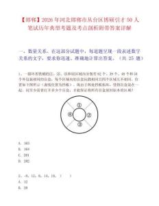 【邯郸】2026年河北邯郸市丛台区博硕引才50人笔试历年典型考题及考点剖析附带答案详解
