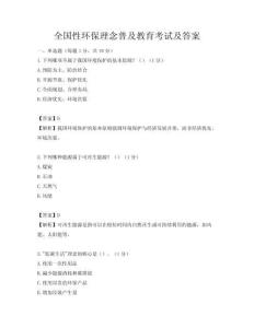 全国性环保理念普及教育考试及答案