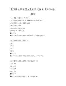 全国性公共场所安全知识竞赛考试及答案冲刺卷