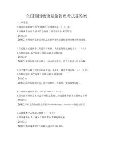 全国范围物流运输管理考试及答案