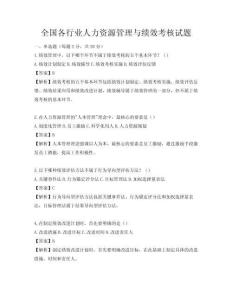 全国各行业人力资源管理与绩效考核试题