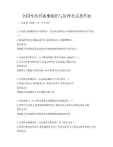 全国性体育赛事组织与管理考试及答案