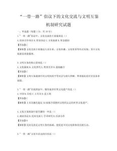 “一带一路”倡议下的文化交流与文明互鉴机制研究试题