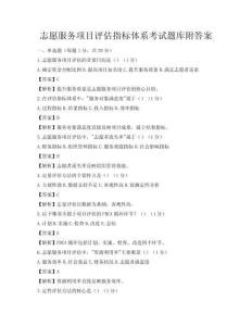 志愿服务项目评估指标体系考试题库附答案
