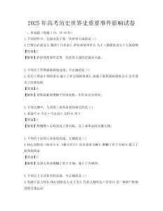 2025年高考历史世界史重要事件影响试卷