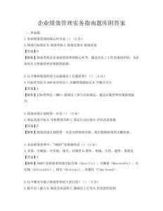 企业绩效管理实务指南题库附答案
