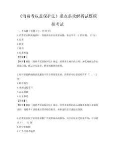《消费者权益保护法》重点条款解析试题模拟考试