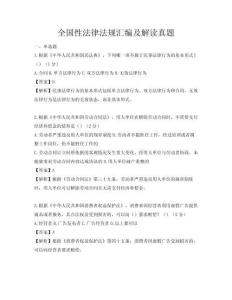 全国性法律法规汇编及解读真题