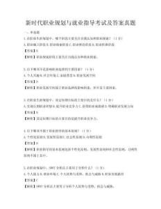 新时代职业规划与就业指导考试及答案真题