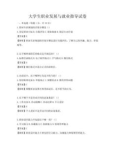 大学生职业发展与就业指导试卷